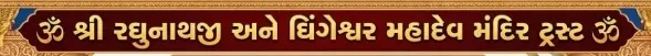 Shree Raghunathji and Dhingeshwar Mahadev Mandir Trust client logo